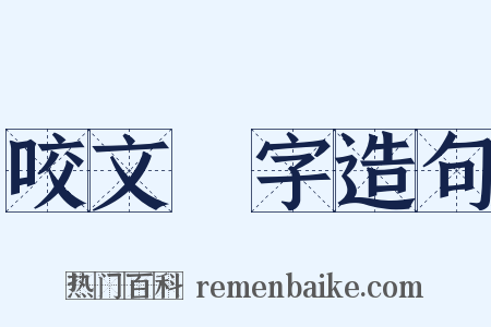 咬文齧字造句是什么意思的图片